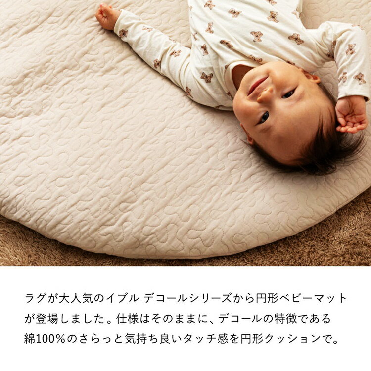 マルチマット デコール 直径約100cm 円形 イブル ベビーマット お昼寝マット キルティング カバーが洗える 無地 丸形 円型 サークル型 ラウンド型 洗える ウォッシャブル カバーリング シンプル ベージュ グレー アイボリー