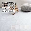 フロアタイル 置くだけ 約30.5×30.5cm 120枚入り 約6帖分 正方形 木目調 ストーン調 大理石 貼ってはがせる 吸着 モノトーン ストーン柄 石柄 グレー フロアシート 模様替え おしゃれ 北欧 インダストリアル かっこいい 高級感 賃貸