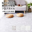 フロアタイル 置くだけ 約30.5×30.5cm 20枚入り 約1帖分 正方形 木目調 ストーン調 大理石 貼ってはがせる 吸着 モノトーン ストーン柄 石柄 グレー フロアシート 模様替え おしゃれ 北欧 インダストリアル かっこいい 高級感 賃貸