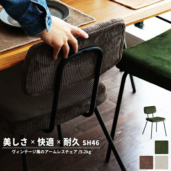 ダイニングチェア おしゃれ カフェ アンティーク コーデュロイ スチール 省スペース コンパクト 高級感 レトロ モダン ヴィンテージ インダストリアル 北欧 カーキ ブラウン ベージュ ブルックリン 男前 西海岸 ファブリック 布張り アームレスのサムネイル