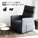 電動パーソナルソファ 一人掛け PVCレザー 肘掛付き 無段階リクライニング リモコン操作 フラット ブラック