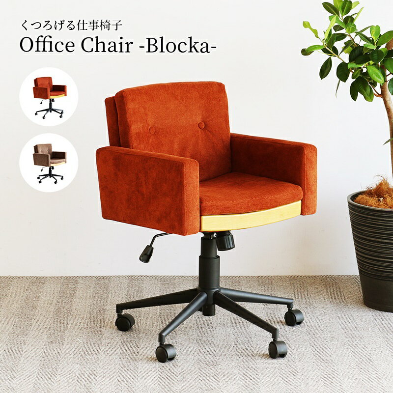 デスクチェア オフィスチェア おしゃれ 北欧 ファブリック モダン キャスター付き 高級感 肘掛け パソコンチェア インテリア ガス圧昇降式 ミッドセンチュリー 回る 布張り 高さ調整 高さ調節 大人 書斎チェア ベージュ 回転式 オレンジ