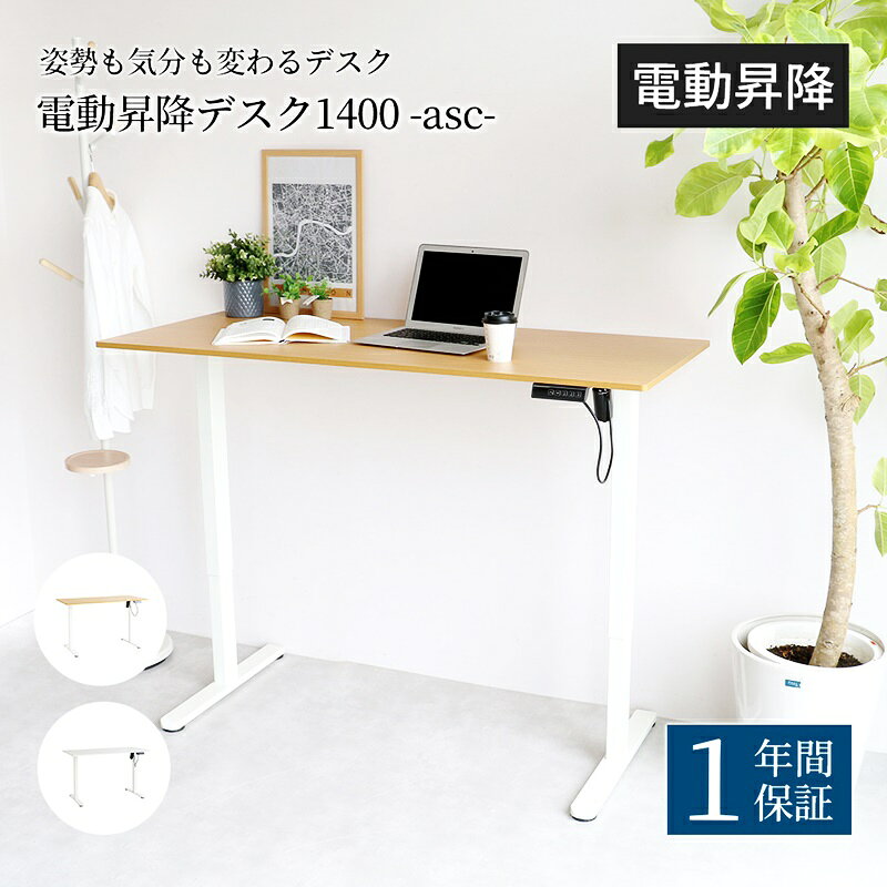 電動昇降デスク 幅140cm ホワイト ナチュラル 無段階調整 メモリー機能 スタンディ...