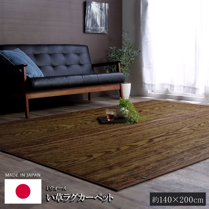 国産 い草 上敷きカーペット い草カーペット い草ラグ シンプル Fウォール 約140×200cm 上敷きカーペット 日本製