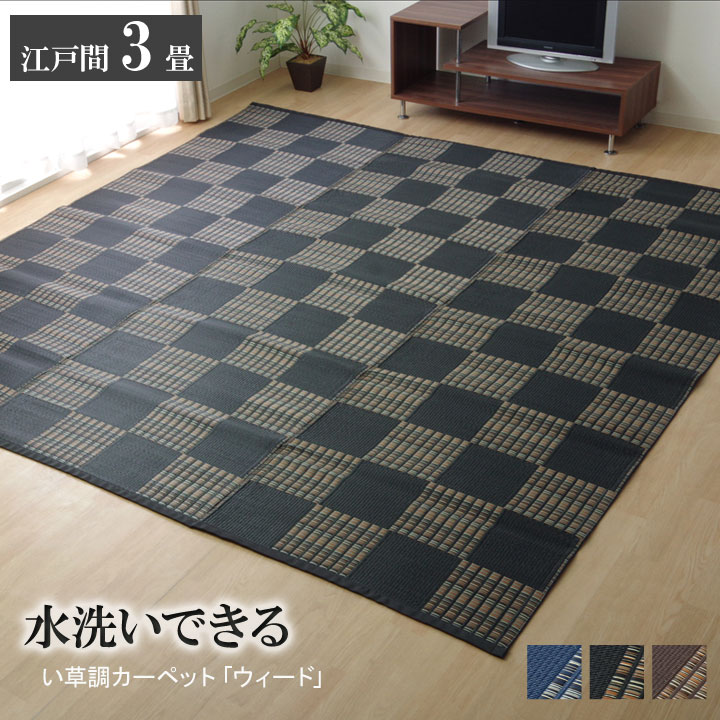 日本製 ppカーペット ラグ カーペット 江戸間3畳 174×261cm ポリプロピレンカーペット 洗える 上敷き ウィード 国産 ダイニングラグ