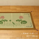 バリエーション ◇座布団 約70×70cm ◇ござ 約88×180cm ▲上記をクリックして、各ページをご覧いただけます ■送料 送料無料純国産　袋織　い草御前（仏前）ござ　『蓮の花』 約88×180cm 　　　　　　　　　　　　　　　　　 　　　　　　↓純国産　袋織　い草御前（仏前）ござ　『蓮の花』↓　　　　　　　 &nbsp; &nbsp; 純国産　袋織　い草御前（仏前）ござ　『蓮の花』 サイズ 約88×180cm カラー - 組成 素材 :い草（九州産） ※袋織 ヘリ=ポリエステル95%、レーヨン5% 原産国 日本製（純国産） ■お盆の準備や、新しくご仏壇をご購入された方にお勧めの御前ござです。ギフトケースでお届けを致しますので、贈り物にもピッタリです。 ■袋織りという技法で仕上げました。折れ曲がりが複雑なので長いイ草を使用しないと切れてしまいます。縦糸が密なので、しっかりとして破れにくいのが特徴です。 ■国産（九州産）のい草を使用しています。一本一本が太く、表皮が厚く繊維がキメ細かいので弾力性があり、耐久性に優れています。 ■い草には空気の自然浄化作用、湿度の調節作用などがあります。また汚れにくく、使用するうちに黄金色に変化し味が出ます。 ■い草に青森ヒバ加工を施しています（抗菌、防臭効果）。