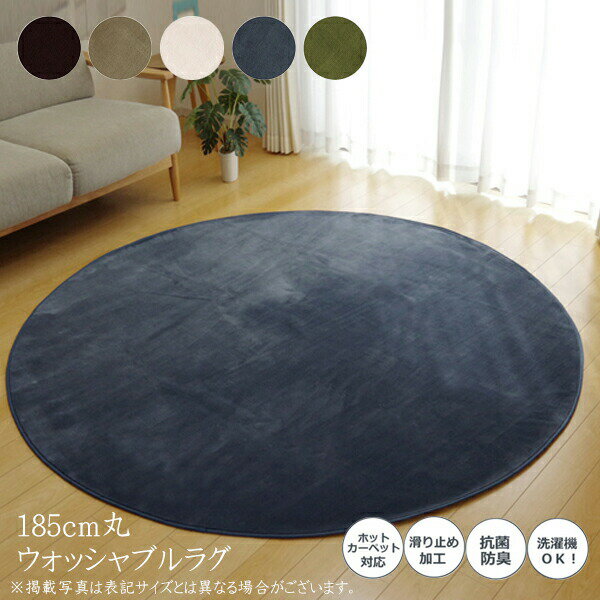 送料無料 カーペット おしゃれ ラグマット ラグ 円形 洗える 抗菌 フロアマット 高級感 無地 滑り止め 一人暮らし 約185cm丸 ホットカーペットカバー 床暖対応 床暖房対応 子供部屋 ピオニー 防臭 じゅうたん すべり止め 絨毯 シンプル 北欧 オールシーズン