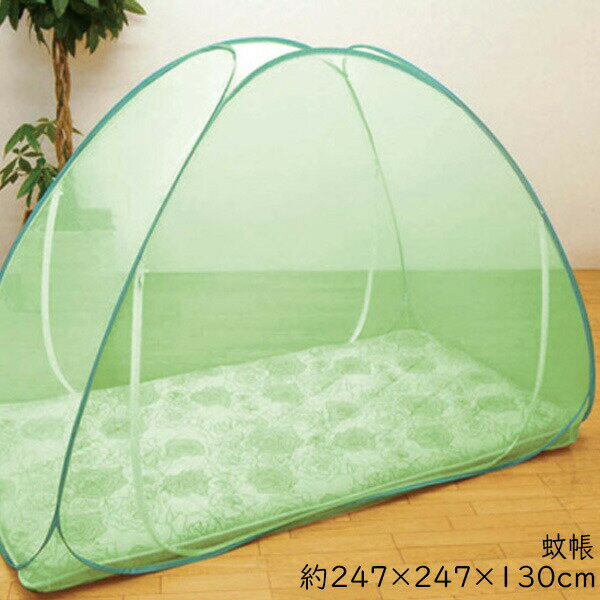 蚊帳 ワンタッチ簡単設置 花粉対策 花粉キャッチ 約247×247×130cm