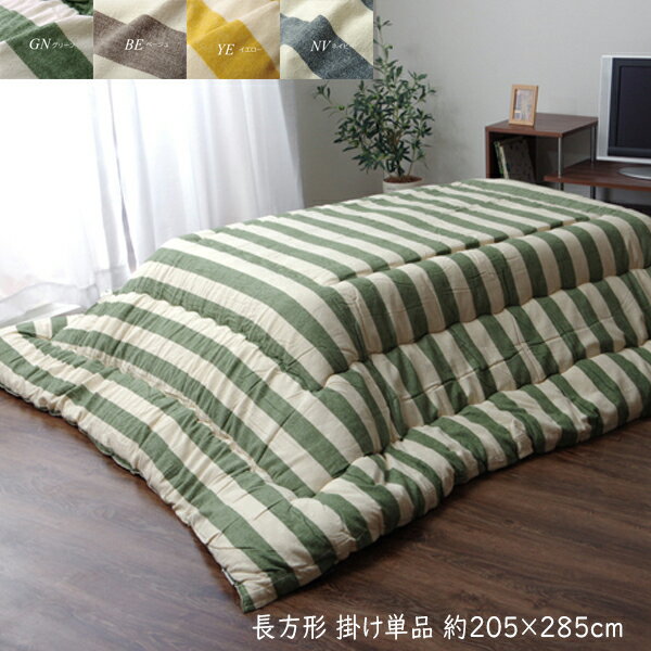 送料無料 日本製 インド綿 こたつ布団 長方形 掛け単品 こたつ掛け布団 こたつ 5尺長方形 ロカ 和室 掛布団 かわいい あったか カジュアル 静電気制御 ボ...