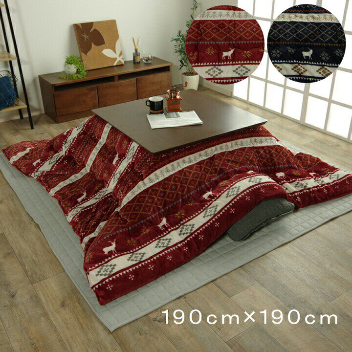 こたつ掛け布団 単品 ノルディック柄 約190×190cm 正方形 75〜80cm角のこたつ台に適応 洗える ウォッシャブル こたつ布団 おしゃれ かわいい 薄い 薄手