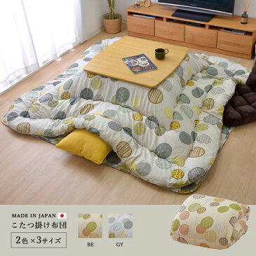 送料無料 日本製 こたつ布団 正方形 掛け単品 約205×205cm 厚掛けこたつ布団 こたつ掛布団 こたつふとん 炬燵布団 こたつ 掛布団 掛け布団 あったか コンパクト かわいい 和 モダン 北欧 人気 ベージュ グレー
