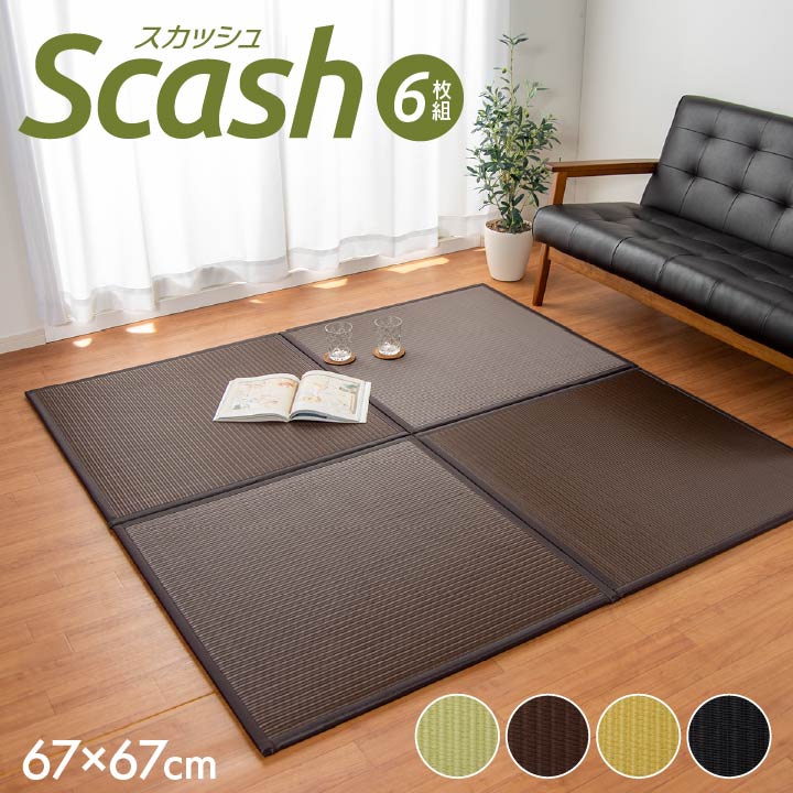 日本製 置き畳 ユニット畳 67×67×1.7cm (6枚1セット) 水拭きできる ポリプロピレン 軽量 軽い 畳マット フローリング シンプル 国産 防音 ジョイント畳 和風 和室 リビング 和モダン キッズ 子供部屋 おしゃれ 高級感 クッション性 プレイマット 防ダニ 抗菌 消臭