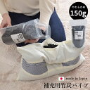 補充用パイプ 竹炭パイプ やわらかめ 消臭 通気性 日本製 150g 洗える(手洗い)(3)