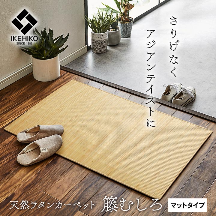 キッチンマット 籐 マット 約80×240cm 39穴 マシーンメイド むしろ インドネシア産 ジャワ 玄関マット インテリアマット 2