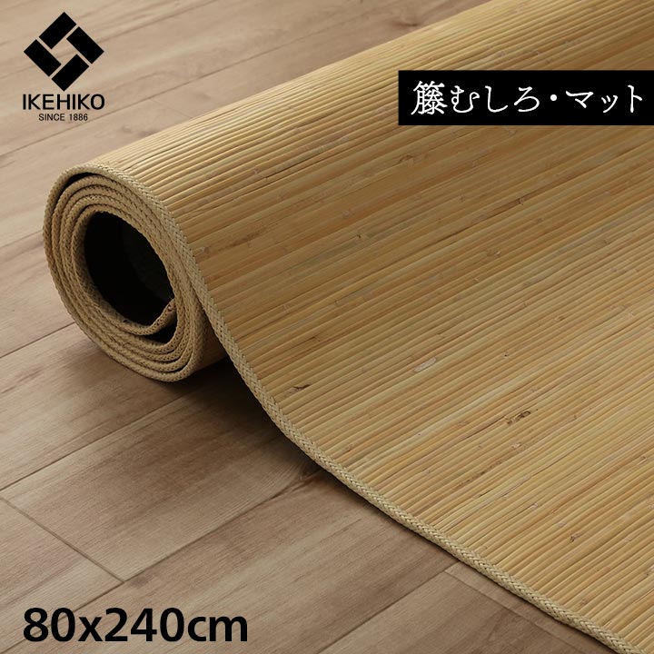 キッチンマット 籐 マット 約80×240cm 39穴 マシーンメイド むしろ インドネシア産 ジャワ 玄関マット インテリアマット 1