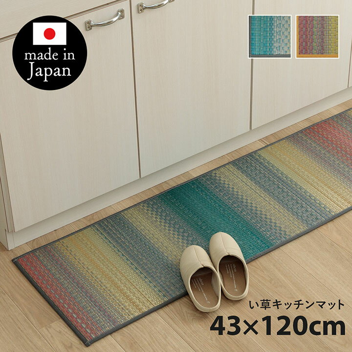 キッチンマット おしゃれ おすすめ インテリア ナチュラル シンプル い草 い草ラグ 抗菌防臭 カーペット かわいい 国産 日本製 滑り止め 約43×120cm 台所 グラデーション ウレタン