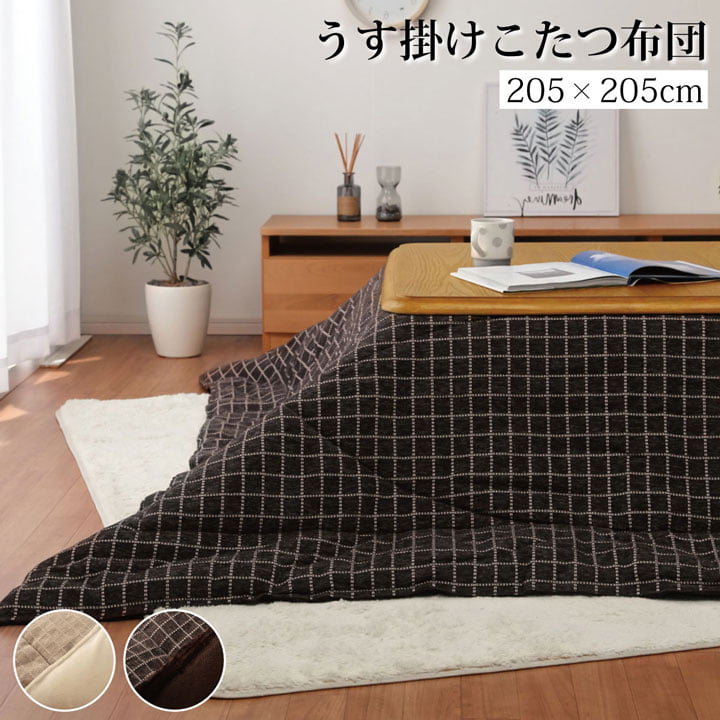 送料無料 こたつ布団 正方形 シンプル 掛け単品 バティス 約205×205cm 薄掛タイプ フランネル コンパクト こたつ掛け布団 こたつ掛布団..