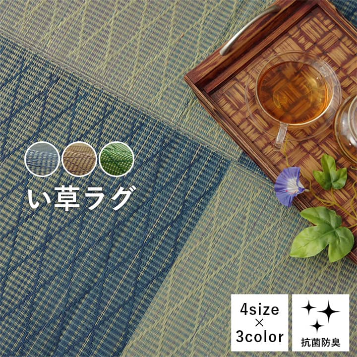 い草カーペット い草ラグ 約240×240cm リビングラグ リビングカーペット 和モダン ダイヤ柄 レトロ 防臭 不織布 和室 ブルー 畳カーペット 消臭 ブラウン 抗菌 クッション性 自然素材 グリーン シンプル おしゃれ 調湿 滑り止め 和風 畳ラグ カーペット 正方形 ラグ [2]