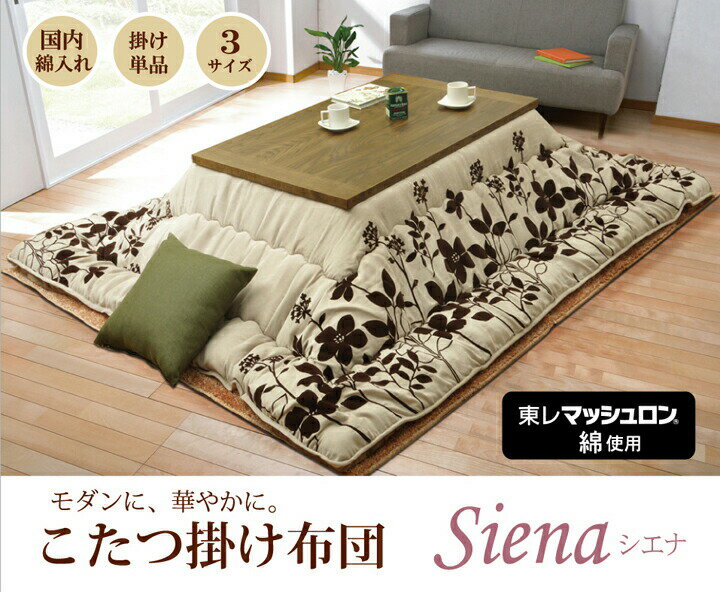 送料無料 日本製 モダン リーフ柄 こたつ布団 正方形 掛け単品 こたつ掛け布団 フランネル シエナ 約205×205cm こたつふとん 炬燵布団 こたつ 掛布団 掛け布団 あったか おしゃれ かわいい シンプル 高級感 フォロッキー フランネル 和室 洋室 和モダン