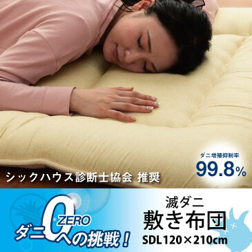 寝具 清潔 快適 敷き布団 ダニ増殖抑制 日本製 無地 シンプル セミダブルロング 約120×210cm 3層構造 滅ダニシート おしゃれ お布団 敷布団 しき布団 敷きぶとん 防ダニ ダニがいなくなるシート