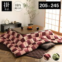 こたつ布団 単品 長方形 和柄 市松模様 約205×245cm 国産 和テイスト 炬燵布団 コタツ布団 炬燵ふとん 手洗い ウォッシャブル 洗える 暖かい 冬 おしゃれ モダン シンプル ふっくら 掛布団 掛け布団 節電 エコ こたつふとん 厚手 和室 洋室 和モダン 4尺長方形