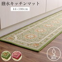 マット キッチンマット 撥水 エレガンス柄 滑りにくい グリーン 約44×180cm