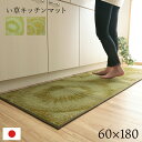 キッチンマット 約60×180cm おしゃれ 滑り止め すべり止め い草 自然素材 国産 純国産 抗菌防臭 日本製 汚れにくい シミになりにくい ウレタン カジュアル フルーツ 室内 カーペット オールシーズン ラグ マット 厚手 厚み6mm クッション性 拭ける 台所