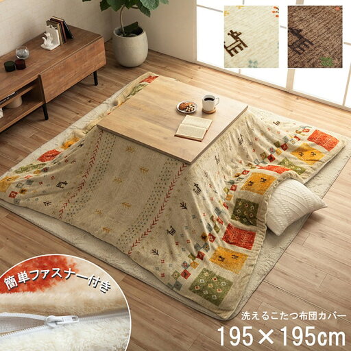 こたつ布団カバー 単品 正方形 約195×195cm 洗える ギャッベ柄 撥水 おしゃれ ウォッシャブル ふんわり あったか フランネル素材 こたつカバー 炬燵カバー コタツ布団カバー イメージチェンジ かわいい 汚れ防止 暖かい 高級感 シンプル 和室 洋室 和モダン こたつ布団カバー 単品 正方形 約195×195cm 洗える ギャッベ柄 撥水 おしゃれ ウォッシャブル ふんわり あったか フランネル素材 こたつカバー 炬燵カバー コタツ布団カバー イメージチェンジ かわいい 汚れ防止 暖かい 高級感 シンプル 和室 洋室 和モダン