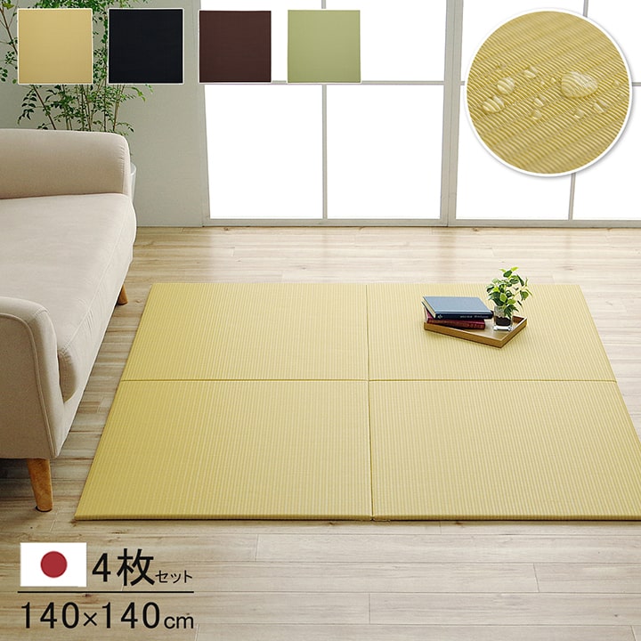 日本製 置き畳 ユニット畳 約70×70cm 4P （同色4枚組） 水拭きできる 撥水 ポリプロピレン シンプル 滑り止め加工 すべり止め おしゃれ 軽量 リビング 和室 フローリング 国産 和モダン シンプル たたみ タタミ風 マット 敷物 オールシーズン