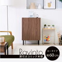 キャビネット 幅60cm 高さ85cm 奥行き30.5cm ロータイプ ブラウン×ブラウン