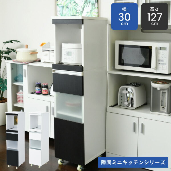 送料無料 スリム キッチン収納 炊飯器ラック キッチンラック 隙間収納 ラック 幅30 高さ127 