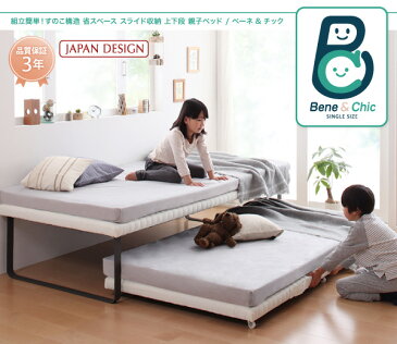 (送料無料) 親子ベッドベッドフレーム マットレスセット 上下段セット シングル シングルベッド ベーネ&チック 薄型 抗菌国産ポケットコイルマットレス付き コンパクト すのこベッド ペアベッド スライドベッド 二段ベッド 親子ベット ローベッド ロータイプ スノコベッド