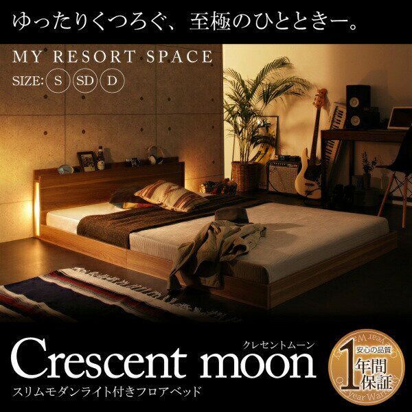 送料無料 スリムライト付きフロアベッド Crescent moon ベッドフレーム マットレスセット シングル コンセント 木製 ローベッド ベット シングルベッド 照明 スタンダードボンネルコイルマットレス付き 男前インテリア ブルックリン おしゃれ モダン 塩系 一人暮らし 2