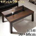 (送料無料) こたつ テーブル単品 長方形 90×60cm アーバンモダンデザインこたつテーブル グウィルト 木製 ローテーブル センターテーブル コーヒーテーブル リビングテーブル カフェテーブル 座卓 薄型フラット構造ヒーター コード収納 オールシーズン おしゃれ