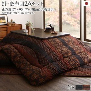 国産 こたつ布団セット かれん 掛布団&敷布団2点セット 正方形(75×75cm)天板対応