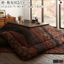国産こたつ布団セット かれん 掛布団&敷布団2点セット 4尺長方形(80×120cm)天板対応