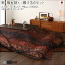 国産こたつ布団セット かれん 掛け敷き布団&上掛け3点セット 正方形(75×75cm)天板対応 綿100% 保温性 軽量 オールシーズン フィットキルト ホット...