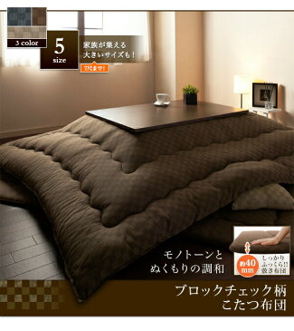 (送料無料) ブロックチェック柄こたつ掛け敷き布団セット 正方形 75×75cm 天板対応 Modelate モデラート こたつ布団3点セット 綿100% ブラウン ベージュ