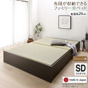 送料無料 お客様組立 畳ベッド クッション畳 ロータイプ 高さ29cm セミダブルサイズ ベッドフレーム 収納付きベッド 日本製 布団が収納できる大容量収納畳ベ...