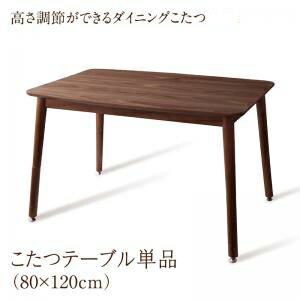 年中快適 高さ調節 ダイニングこたつ CHECA チェッカ こたつテーブル W120(80×120cm) コタツ 炬燵 ウォールナット 茶 おしゃれ モダン ローテーブル リビングテーブル オールシーズン 年中快適 高さ調節 ダイニングこたつ CHECA チェッカ こたつテーブル W120(80×120cm) コタツ 炬燵 ウォールナット 茶 おしゃれ モダン ローテーブル リビングテーブル オールシーズン
