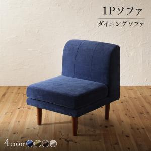 商品詳細年中快適 こたつもソファも高さ調節 リビングダイニング Huey ヒューイ ダイニングソファ単品 1P■ソファ1P　本体【サイズ】（約）幅60×奥行71×高さ54/74cm（座面高20/40cm）【製品重量】10kg【梱包数】1【梱包サイズ/重量】幅62×奥行73×高さ56cm/12kg【材質】 本体張地：コットン、ポリエステル 中材:ポケットコイル、天然木、ウェービングベルト、ウレタンフォーム 脚:天然木（ラバーウッド）【カラー】ネイビー・ベージュ・ブラウン・モスグリーン【生産国】中国※1年保証付き。※サイズ・重量は概算です。※脚部・カバーはお客様取り付け、脚裏に床の傷防止のフェルト付き※洗濯可／洗濯機、及びドライクリーニングは避け、お洗濯は手洗いでお願い致します。※木脚とカバーは、別梱包となります。※実際の商品の色にできるだけ近づけるように撮影を行っておりますが、商品の色はご使用のモニターによって実際の明るさや色と多少異なって見える場合がございます。※デザイン・仕様は予告なく変更する場合がございます。予めご了承ください。■お届けについて 土、日、祝日(当社規定の休業日)は出荷業務をお休みさせていただいております。 商品到着までの目安はこちら配送日指定は指定可配送時間帯指定は【午前(8時-12時）、 12時-14時、 14時-16時、 16時-18時、 18時-21時】で受け付けております。高品質ポケットコイル座り心地重視のくつろぎソファセット 4点セット(テーブル+2Pソファ1脚+1Pソファ1脚+コーナーソファ1脚) W105 4点セット(テーブル+2Pソファ1脚+1Pソファ1脚+コーナーソファ1脚) W120 5点セット(テーブル+2Pソファ1脚+1Pソファ2脚+コーナーソファ1脚) W105 5点セット(テーブル+2Pソファ1脚+1Pソファ2脚+コーナーソファ1脚) W120 5点セット(テーブル+2Pソファ1脚+1Pソファ1脚+コーナーソファ1脚＋ベンチ1脚) W105 5点セット(テーブル+2Pソファ1脚+1Pソファ1脚+コーナーソファ1脚＋ベンチ1脚) W120 6点セット(テーブル+2Pソファ1脚+1Pソファ2脚+コーナーソファ1脚＋ベンチ1脚) W105 6点セット(テーブル+2Pソファ1脚+1Pソファ2脚+コーナーソファ1脚＋ベンチ1脚) W120 テーブル単品 W120 W105 ソファ3点セット 3点セット(1Pソファ+2Pソファ+コーナーソファ) ソファ単品 1Pソファ 2Pソファ コーナーソファ ベンチ ▲上記サイズをクリックして、各ページをご覧いただけます