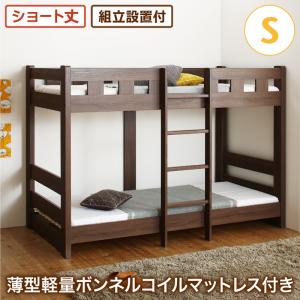 送料無料 組立設置付 コンパクト頑丈 2段ベッド minijon ミニジョン 薄型軽量ボンネルコイルマットレス付き シングル ショート丈 ロータイプ ナチュラル ウォルナットブラウン 茶 子供 ベッド ベット