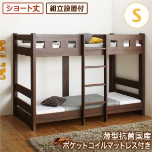 送料無料 組立設置付 コンパクト頑丈 2段ベッド minijon ミニジョン 薄型抗菌国産ポケットコイルマットレス付き シングル ショート丈 ロータイプ ナチュラル ウォルナットブラウン 茶 子供 ベッド ベット