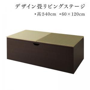 送料無料 日本製 収納付きデザイン畳リビングステージ そよ風 そよかぜ 畳ボックス収納 60×120cm ハイタイプ 小上がり おしゃれ モダン 断熱性 保温効果