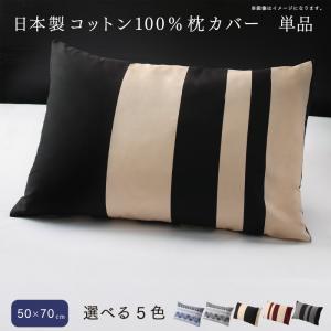 送料無料 日本製 コットン100% 綿 枕カバー 単品 50×70用 70×50 まくらカバー ピロケース マクラカバー 合わせ式 おしゃれ 1