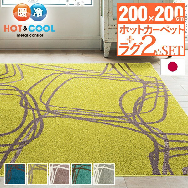 【送料無料】 ラグ マット 2畳 200x200cm +ホットカーペット本体セット 正方形 北欧 モダン シンプル ホットカーペット カバー 洗える モダンデザインホットカーペット ピーク 滑り止め ラグマット 防ダニ 電気カーペット あったか 保温シート おしゃれ