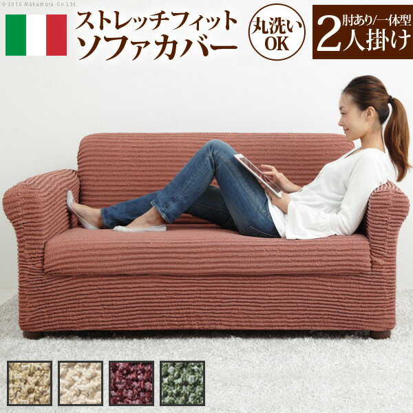 【送料無料】 ソファーカバー 一体型 2人掛け用 アーム付き ストレッチ 肘掛け付き 肘付き イタリア製ストレッチフィットソファカバー デザート 伸縮 カバーリング 洗える 洗濯 シンプル 2人掛け 二人用 2人がけ おしゃれ 模様替え 北欧 モダン 無地 61001101