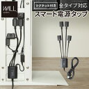 WALLマグネット付きスマート電源タップ 追加オプション 部品 パーツ 電源コード ACコード 延長コード 延長ケーブル コンセント 配線 おしゃれ 磁石 自由に設置 背面収納 テレワーク EQUALS イコールズ(2)