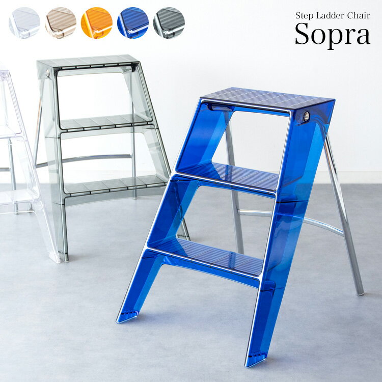 スツール 折りたたみ ステップラダーチェア Sopra ソプラ 透明 チェア 椅子 ステップ クリアカラー ディスプレイラック ディスプレイスタンド プランター スタイリッシュ サイドテーブル キッチン マルチツール 三段棚 三段 高さ60cm ポリカーボネート製