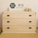 送料無料 完成品 国産 たとう紙ごと余裕で収納 桐たんす3段(高さ61) 桐タンス 桐たんす 桐箱 衣装ケース 着物 和装収納 桐ケース 衣類収納 収納箱 浴衣 ローチェスト 和タンス 整理タンス 桐チェスト 日本製